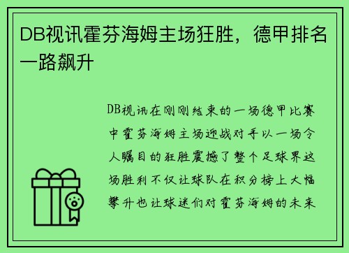 DB视讯霍芬海姆主场狂胜，德甲排名一路飙升