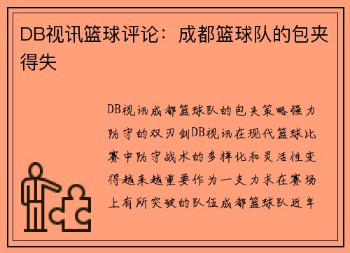 DB视讯篮球评论：成都篮球队的包夹得失