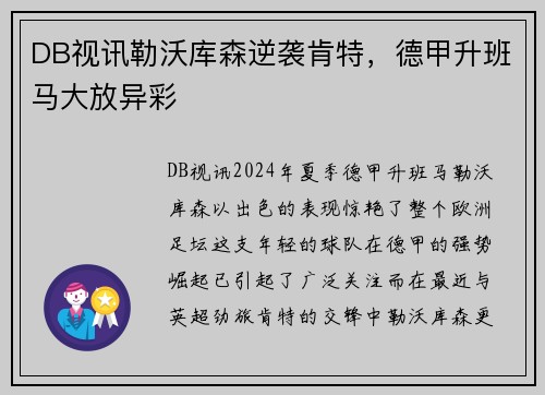 DB视讯勒沃库森逆袭肯特，德甲升班马大放异彩