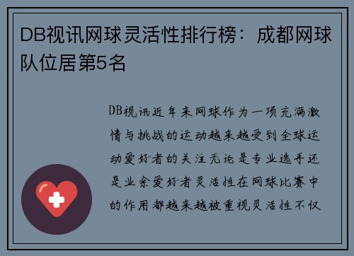 DB视讯网球灵活性排行榜：成都网球队位居第5名