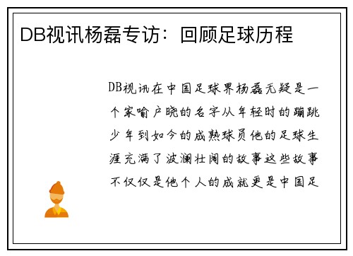 DB视讯杨磊专访：回顾足球历程