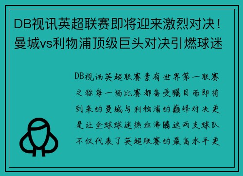DB视讯英超联赛即将迎来激烈对决！曼城vs利物浦顶级巨头对决引燃球迷热情