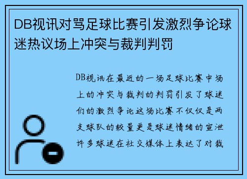 DB视讯对骂足球比赛引发激烈争论球迷热议场上冲突与裁判判罚