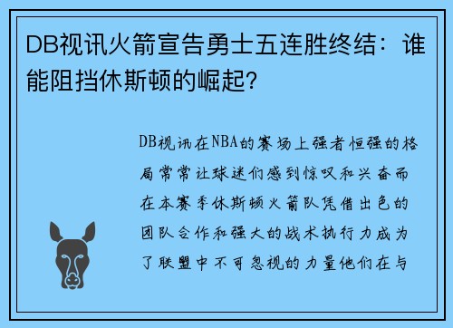 DB视讯火箭宣告勇士五连胜终结：谁能阻挡休斯顿的崛起？