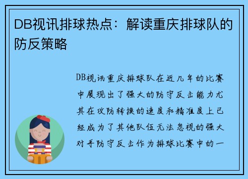 DB视讯排球热点：解读重庆排球队的防反策略