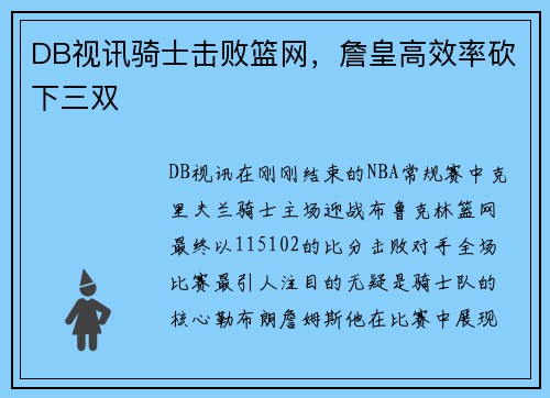 DB视讯骑士击败篮网，詹皇高效率砍下三双