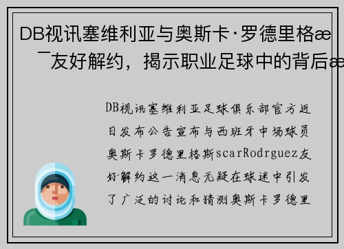 DB视讯塞维利亚与奥斯卡·罗德里格斯友好解约，揭示职业足球中的背后故事
