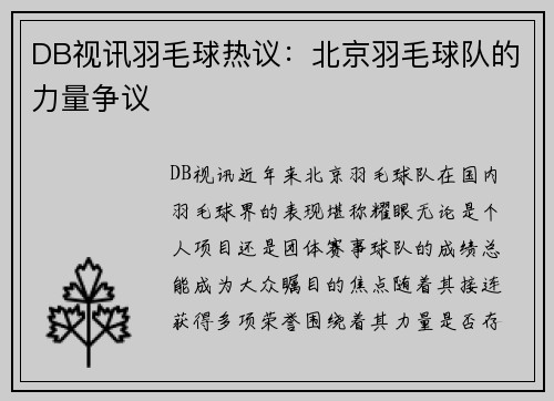 DB视讯羽毛球热议：北京羽毛球队的力量争议