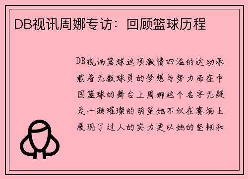 DB视讯周娜专访：回顾篮球历程