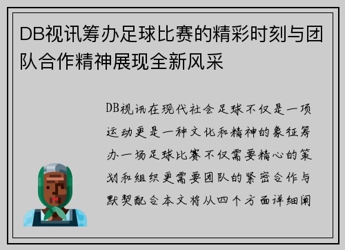 DB视讯筹办足球比赛的精彩时刻与团队合作精神展现全新风采