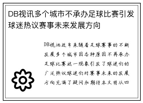 DB视讯多个城市不承办足球比赛引发球迷热议赛事未来发展方向