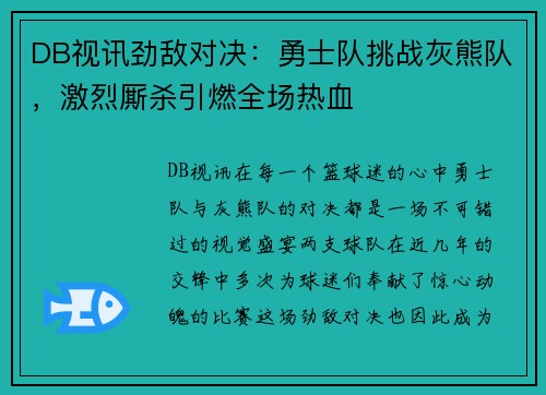 DB视讯劲敌对决：勇士队挑战灰熊队，激烈厮杀引燃全场热血
