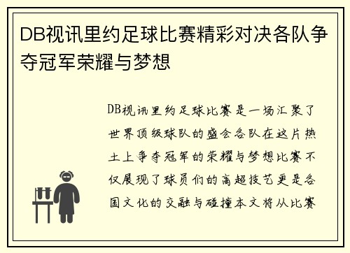 DB视讯里约足球比赛精彩对决各队争夺冠军荣耀与梦想