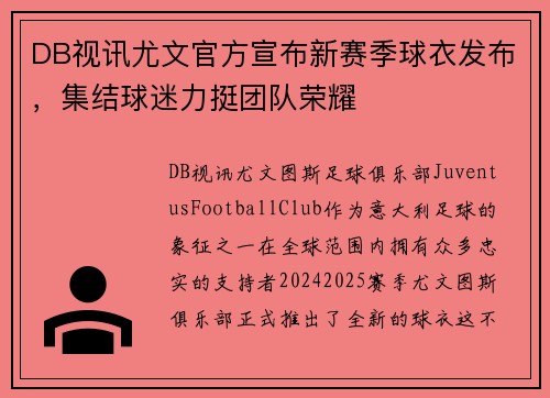 DB视讯尤文官方宣布新赛季球衣发布，集结球迷力挺团队荣耀