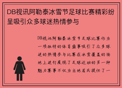 DB视讯阿勒泰冰雪节足球比赛精彩纷呈吸引众多球迷热情参与