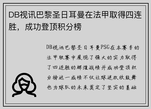 DB视讯巴黎圣日耳曼在法甲取得四连胜，成功登顶积分榜