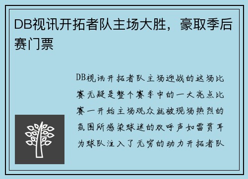 DB视讯开拓者队主场大胜，豪取季后赛门票