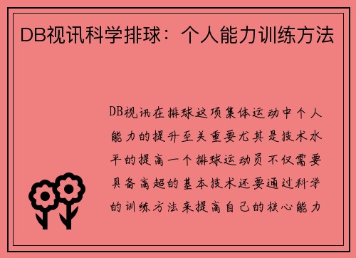 DB视讯科学排球：个人能力训练方法