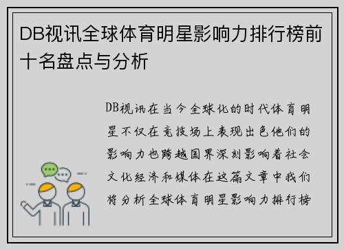 DB视讯全球体育明星影响力排行榜前十名盘点与分析