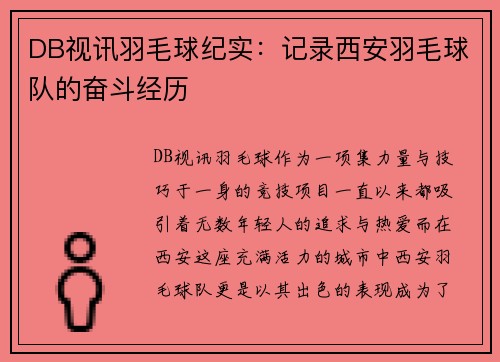 DB视讯羽毛球纪实：记录西安羽毛球队的奋斗经历