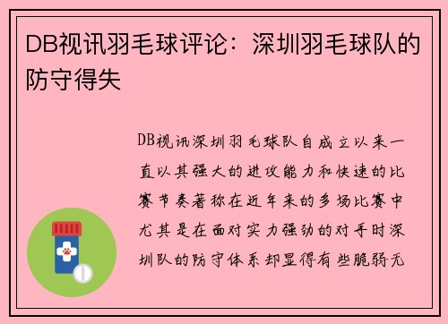 DB视讯羽毛球评论：深圳羽毛球队的防守得失