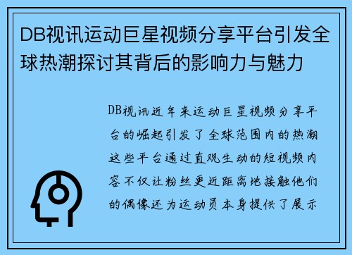 DB视讯运动巨星视频分享平台引发全球热潮探讨其背后的影响力与魅力