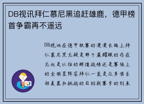 DB视讯拜仁慕尼黑追赶雄鹿，德甲榜首争霸再不遥远