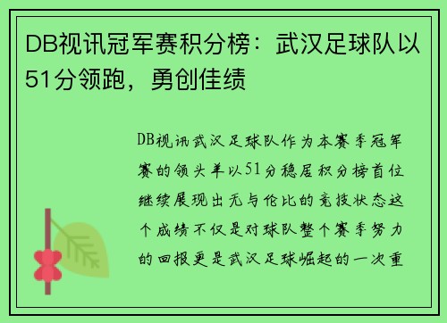 DB视讯冠军赛积分榜：武汉足球队以51分领跑，勇创佳绩