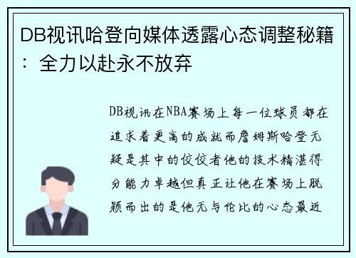 DB视讯哈登向媒体透露心态调整秘籍：全力以赴永不放弃