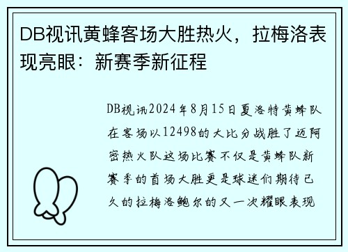 DB视讯黄蜂客场大胜热火，拉梅洛表现亮眼：新赛季新征程