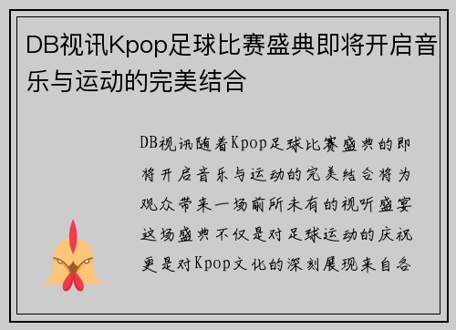 DB视讯Kpop足球比赛盛典即将开启音乐与运动的完美结合