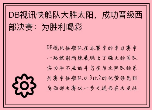 DB视讯快船队大胜太阳，成功晋级西部决赛：为胜利喝彩