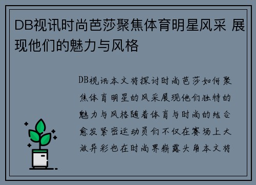 DB视讯时尚芭莎聚焦体育明星风采 展现他们的魅力与风格