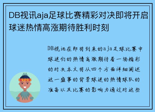 DB视讯aja足球比赛精彩对决即将开启球迷热情高涨期待胜利时刻