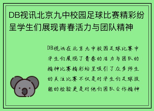 DB视讯北京九中校园足球比赛精彩纷呈学生们展现青春活力与团队精神
