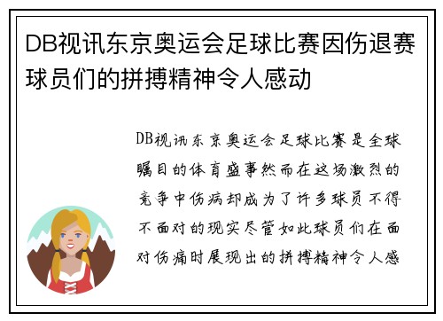 DB视讯东京奥运会足球比赛因伤退赛球员们的拼搏精神令人感动