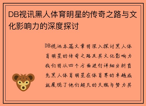 DB视讯黑人体育明星的传奇之路与文化影响力的深度探讨