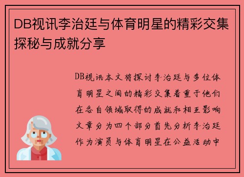 DB视讯李治廷与体育明星的精彩交集探秘与成就分享