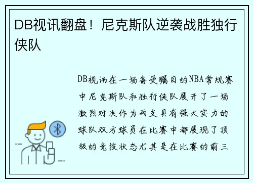 DB视讯翻盘！尼克斯队逆袭战胜独行侠队