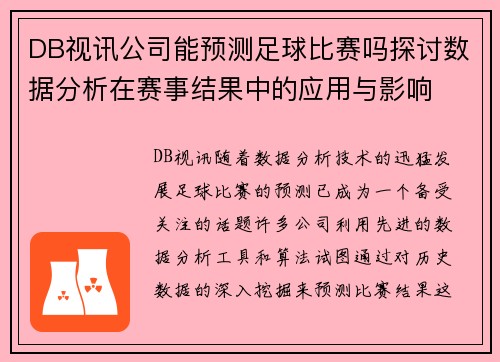 DB视讯公司能预测足球比赛吗探讨数据分析在赛事结果中的应用与影响