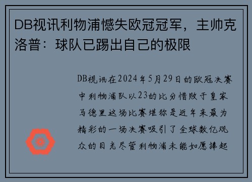 DB视讯利物浦憾失欧冠冠军，主帅克洛普：球队已踢出自己的极限