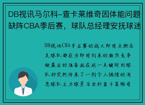 DB视讯马尔科-查卡莱维奇因体能问题缺阵CBA季后赛，球队总经理安抚球迷