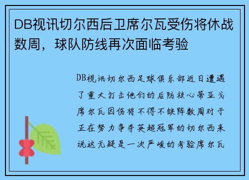 DB视讯切尔西后卫席尔瓦受伤将休战数周，球队防线再次面临考验
