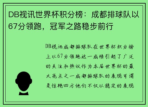 DB视讯世界杯积分榜：成都排球队以67分领跑，冠军之路稳步前行