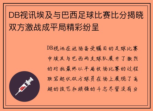 DB视讯埃及与巴西足球比赛比分揭晓双方激战成平局精彩纷呈
