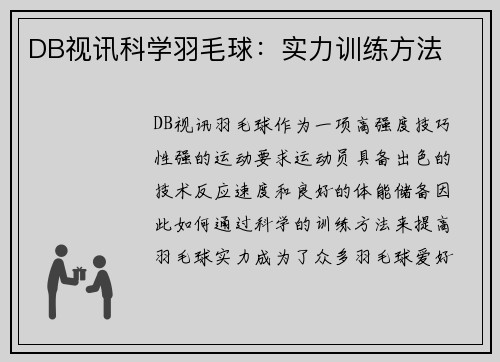 DB视讯科学羽毛球：实力训练方法