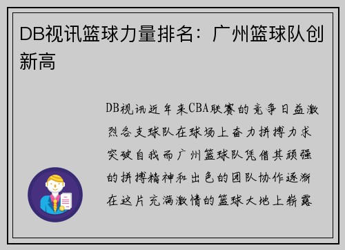 DB视讯篮球力量排名：广州篮球队创新高