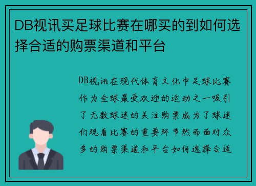 DB视讯买足球比赛在哪买的到如何选择合适的购票渠道和平台
