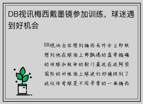 DB视讯梅西戴墨镜参加训练，球迷遇到好机会