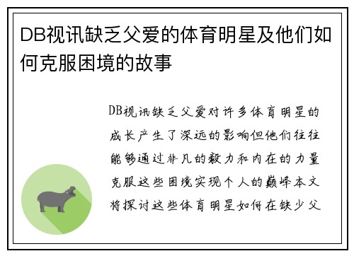DB视讯缺乏父爱的体育明星及他们如何克服困境的故事